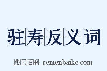 驻寿反义词是什么意思的图片
